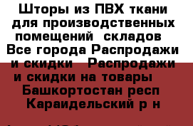 Шторы из ПВХ ткани для производственных помещений, складов - Все города Распродажи и скидки » Распродажи и скидки на товары   . Башкортостан респ.,Караидельский р-н